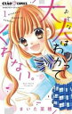 【ご奉仕価格】大人はわかってくれない。 1【コミック・本 中古 コミック】レンタル落ち