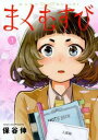 【ご奉仕価格】まくむすび 1【コミック・本 中古 コミック】レンタル落ち