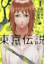 【ご奉仕価格】東京伝説 1【コミック・本 中古 コミック】レンタル落ち