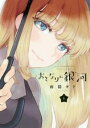 【売り尽くし】おとなりに銀河 1【コミック・本 中古 コミック】レンタル落ち