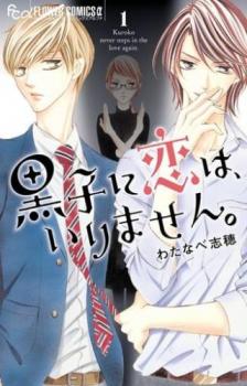 黒子に恋は、いりません。 全 4 巻 完結 セット【全巻セット コミック・本 中古 Comic】レンタル落ちのサムネイル