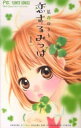 恋するみつば 全 4 巻 完結 セット【全巻セット コミック・本 中古 コミック】レンタル落ち