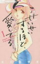 せいせいするほど、愛してる 新装版 全 7 巻 完結 セット【全巻セット コミック・本 中古 コミック】レンタル落ち