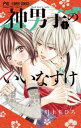 神男子のいいなずけ 全 2 巻 完結 セット【全巻セット コミック・本 中古 コミック】レンタル落ち