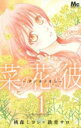 菜の花の彼 ナノカノカレ 全 14 巻 完結 セット【全巻セット コミック・本 中古 コミック】レンタル落ち