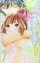 これからはじまる恋をおしえて 全 4 巻 完結 セット【全巻セット コミック・本 中古 コミック】レンタル落ち
