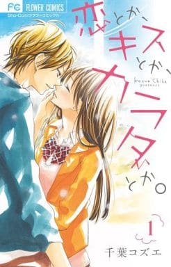 Rakuten - 恋とか、キスとか、カラダとか。 全 4 巻 完結 セット【全巻セット コミック・本 中古 コミック】レンタル落ち