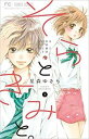 そらときみと。 全 4 巻 完結 セット【全巻セット コミック・本 中古 コミック】レンタル落ち