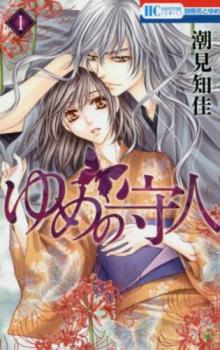 乐天商城 - ゆめの守人 全 4 巻 完結 セット【全巻セット コミック・本 中古 コミック】レンタル落ち