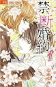 禁.断.婚.約. 全 13 巻 完結 セット【全巻セット コミック・本 中古 コミック】レンタル落ち
