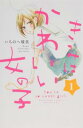 きみはかわいい女の子 全 13 巻 完結 セット【全巻セット コミック・本 中古 コミック】レンタル落ち