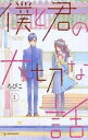 僕と君の大切な話 全 7 巻 完結 セット【全巻セット コミック 本 中古 Comic】レンタル落ち