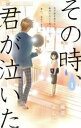その時、君が泣いた 全 3 巻 完結 セット【全巻セット コミック・本 中古 コミック】レンタル落ち