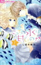 こっちの水は甘いのだ 全 2 巻 完結 セット【全巻セット コミック・本 中古 コミック】レンタル落ち