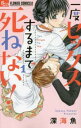 一度セックスするまで死ねない! 全 2 巻 完結 セット【全巻セット コミック・本 中古 コミック】レンタル落ち