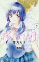 陽だまりの月(2冊セット)第 1、2 巻【全巻セット コミック・本 中古 コミック】レンタル落ち