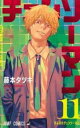 【ご奉仕価格】チェンソーマン がんばれチェンソーマン 11【コミック・本 中古 コミック】レンタル落ち