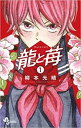 龍と苺 1【コミック・本 中古 コミック】レンタル落ち 【ご奉仕価格】