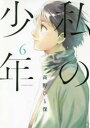 【売り尽くし】私の少年 6【コミック・本 中古 コミック】レンタル落ち