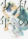 【売り尽くし】私の少年 8【コミック・本 中古 コミック】レンタル落ち