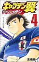 キャプテン翼 ライジングサン 4 ディアスという男【コミック・本 中古 コミック】レンタル落ち 【ご奉仕価格】