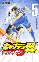 キャプテン翼 ライジングサン 5 奇跡を超えた神技【コミック・本 中古 コミック】レンタル落ち 【ご奉仕価格】