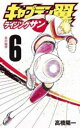 キャプテン翼 ライジングサン 6 炎の砲弾【コミック・本 中古 コミック】レンタル落ち 【ご奉仕価格】