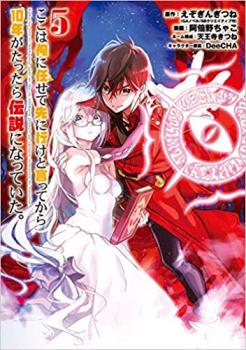 【売り尽くし】ここは俺に任せて先に行けと言ってから10年がたったら伝説になっていた。 5【コミック・..