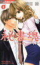 秘書魂 ヒショコン 全 2 巻 完結 セット【全巻セット コミック・本 中古 コミック】レンタル落ち