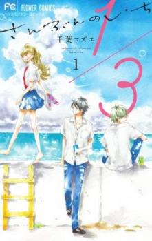 1/3さんぶんのいち 全 8 巻 完結 セット【全巻セット コミック・本 中古 コミック】レンタル落ち