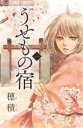 うせもの宿 全 3 巻 完結 セット【全巻セット コミック・本 中古 コミック】レンタル落ち