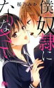 僕の奴隷になりなさい 全 4 巻 完結 セット【全巻セット コミック・本 中古 コミック】レンタル落ち