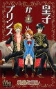 皇子かプリンス 全 3 巻 完結 セット【全巻セット コミック・本 中古 コミック】レンタル落ち