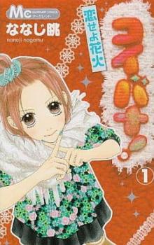 コイバナ! 恋せよ花火 全 10 巻 完結 セット【全巻セット コミック・本 中古 コミック】レンタル落ち