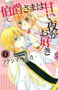 伯爵さまは甘い夜がお好き(3冊セット)第 1、2、3 巻【全巻セット コミック・本 中古 コミック】レンタル落ち