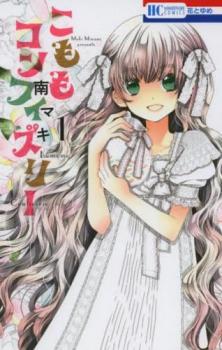 こももコンフィズリー 全 5 巻 完結 セット【全巻セット コミック・本 中古 コミック】レンタル落ち