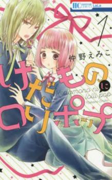 乐天商城 - けだものにロリポップ 全 2 巻 完結 セット【全巻セット コミック・本 中古 コミック】レンタル落ち