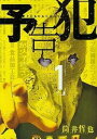予告犯 全 3 巻 完結 セット【全巻セット コミック・本 中古 コミック】レンタル落ち