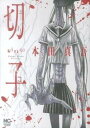 切子(2冊セット)第 1、殺 巻【全巻セット コミック・本 中古 コミック】レンタル落ち