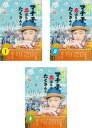 送料無料 また来てマチ子の、恋はもうたくさんよ(3枚セット)第1話〜第10話 最終【全巻セット 邦画 中古 DVD】レンタル落ち