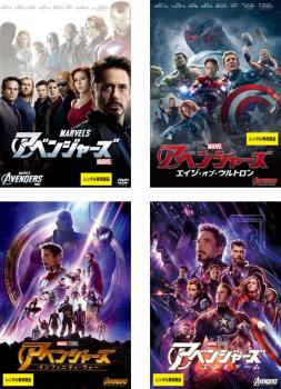 送料無料 【ご奉仕価格】アベンジャーズ(4枚セット)1 エイジ オブ ウルトロン インフィニティ ウォー エンドゲーム【全巻 洋画 中古 DVD】レンタル落ち