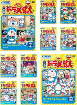 送料無料 NEW TV版 ドラえもん(10枚セット)141、142、143、144、145、146、147、148、149、150レンタル落ち