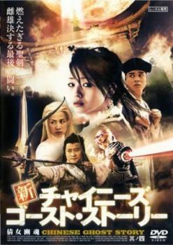 &nbsp;出　演&nbsp;シュー・シーエン／ダニエル・チャン／ロー・ガーリョン／シン・ヒン／ユン・ワー／ウー・ジン&nbsp;監　督&nbsp;リー・フイチュー／ウェン・ウェイチ／ドン・ウェイエン&nbsp;制作年、時間&nbsp;2003年&nbsp;80分&nbsp;製作国&nbsp;香港／台湾&nbsp;メーカー等&nbsp;シネマファスト&nbsp;ジャンル&nbsp;洋画／海外TV／アジア／アクション／ホラー／ファンタジー&nbsp;&nbsp;【怖い 恐怖 呪い 心霊 サスペンス】&nbsp;カテゴリー&nbsp;DVD&nbsp;入荷日&nbsp;【2026-05-11】【あらすじ】大ヒットを記録したファンタジーアクションの新シリーズ最終章となる第4弾。魔界の臣民と実の母の命を奪われた七夜は怒りに狂い、チエンもその手にかけられてしまう。ツァイがチエンの魂を取り戻そうと祈る中、七夜は魔物へと転生し始めていた。※ジャケット(紙)には、バーコード・管理用シール等が貼ってある場合があります。レンタル落ちの中古品ですディスクはクリーニングを行い出荷します