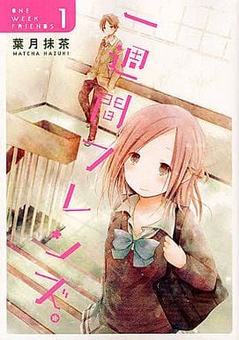 一週間フレンズ。 全 7 巻 完結 セット【全巻セット コミック 本 中古 コミック】レンタル落ち