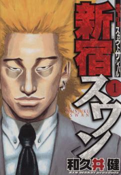 楽天市場】新宿スワン 関（コミック｜本・雑誌・コミック）の通販