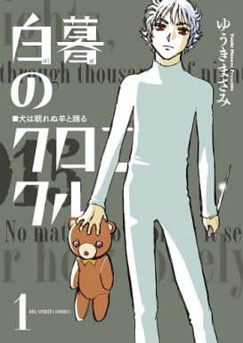 乐天商城 - 白暮のクロニクル 全 11 巻 完結 セット【全巻セット コミック・本 中古 コミック】レンタル落ち