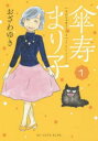 傘寿まり子 全 16 巻 完結 セット【全巻セット コミック・本 中古 コミック】レンタル落ち