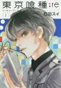 東京喰種 トーキョーグール:re 全 16 巻 完結 セット【全巻セット コミック 本 中古 Comic】レンタル落ち