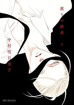 薫りの継承 上巻 下巻 全 2 巻 完結 セット【全巻セット コミック 本 中古 コミック】レンタル落ち