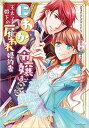 にわか令嬢は王太子殿下の雇われ婚約者 1【コミック・本 中古 コミック】レンタル落ち